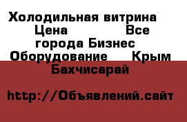 Холодильная витрина ! › Цена ­ 20 000 - Все города Бизнес » Оборудование   . Крым,Бахчисарай